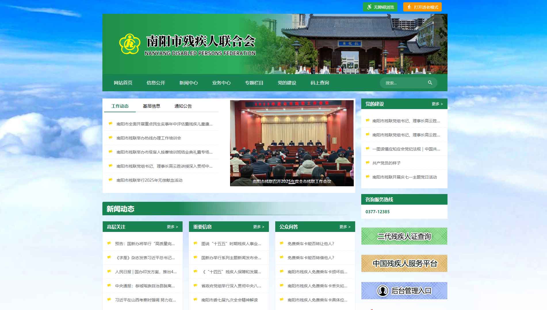 点击查看南阳市残联网站首屏快照大图 南阳市残联网站首屏快照