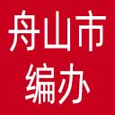 舟山市编办网站图标