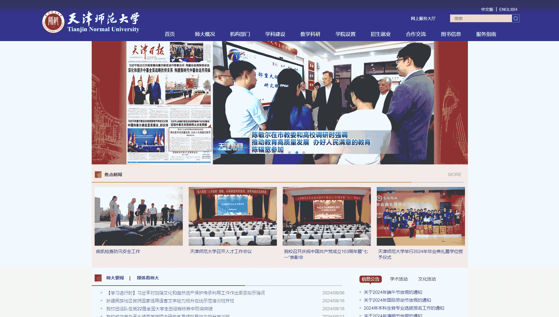 点击查看天津师范大学网站首屏快照大图 天津师范大学网站首屏快照