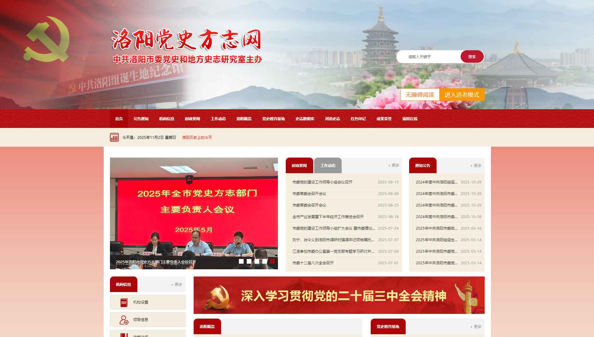 点击查看洛阳党史方志网网站首屏快照大图 洛阳党史方志网网站首屏快照