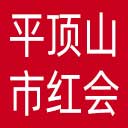 平顶山市红十字会网站图标
