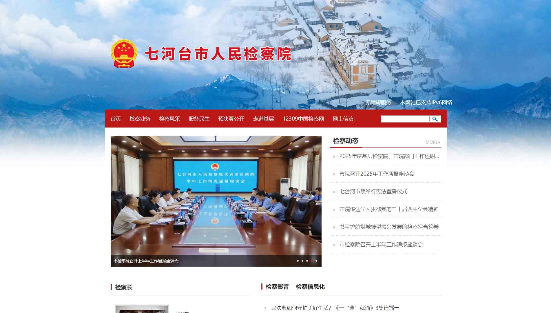 点击查看七台河市检察院网站首屏快照大图 七台河市检察院网站首屏快照