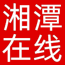 湘潭在线网站图标