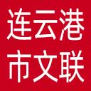 连云港市文联网站图标