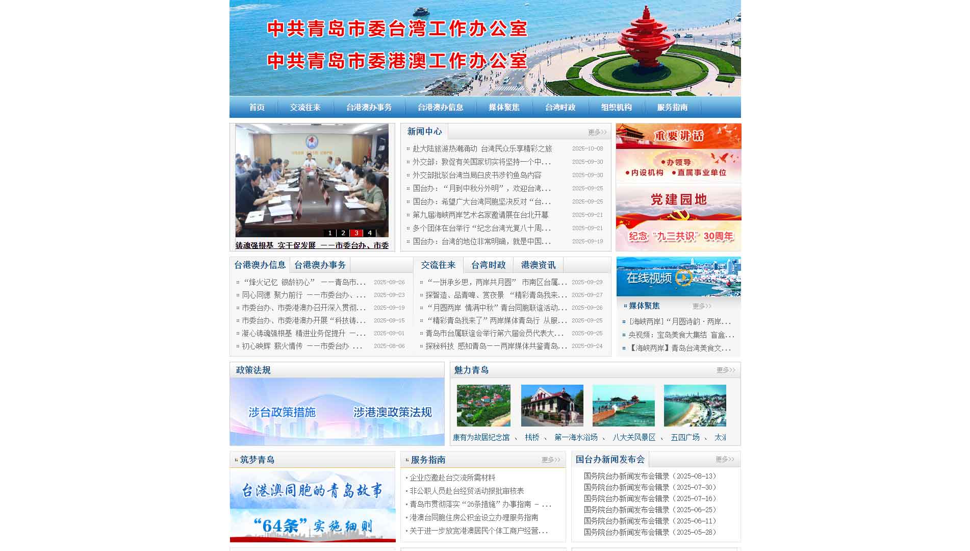 点击查看青岛市台办网站首屏快照大图 青岛市台办网站首屏快照