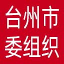 中共台州市委组织部网站图标