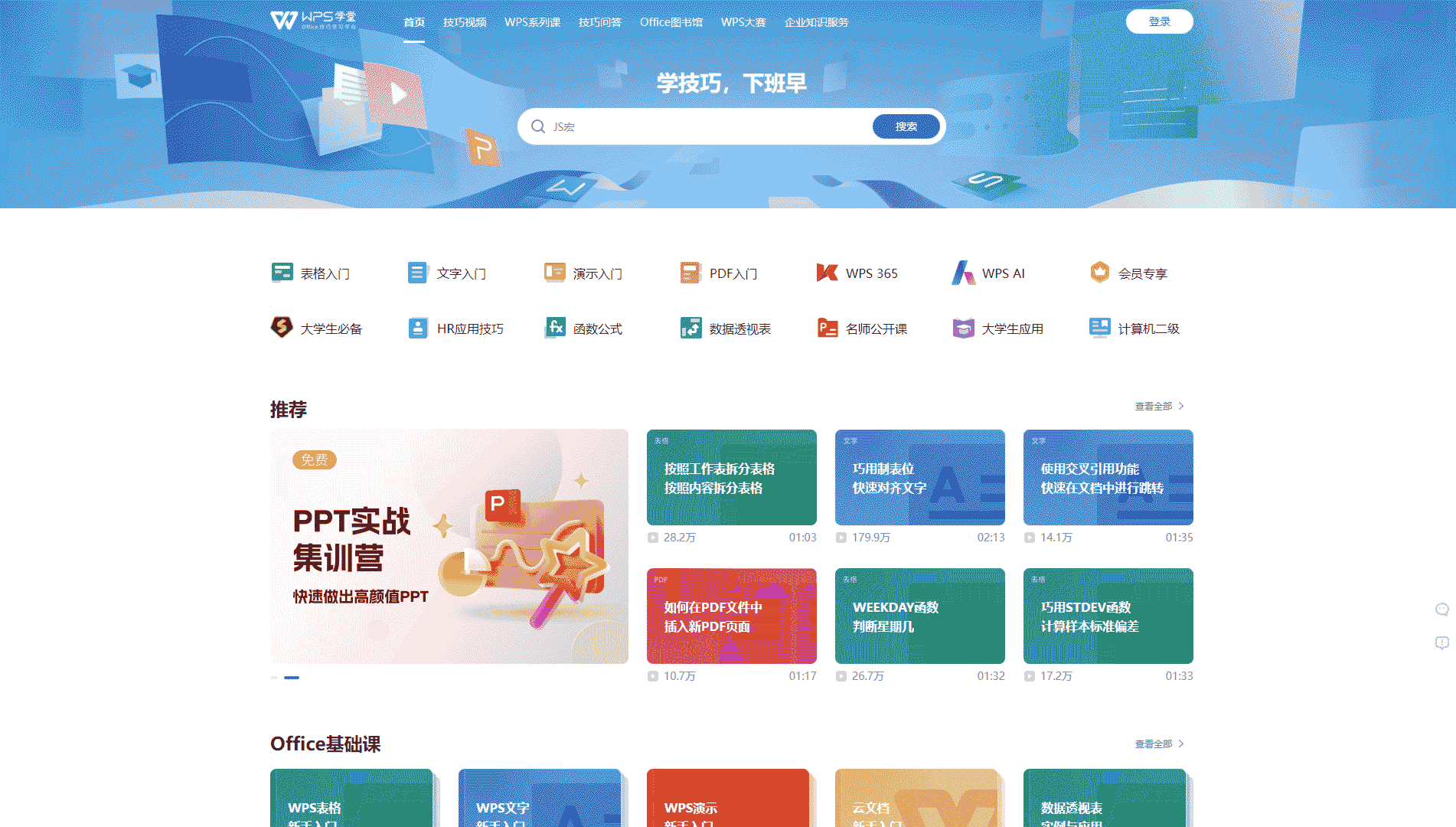 WPS学堂网站首屏快照