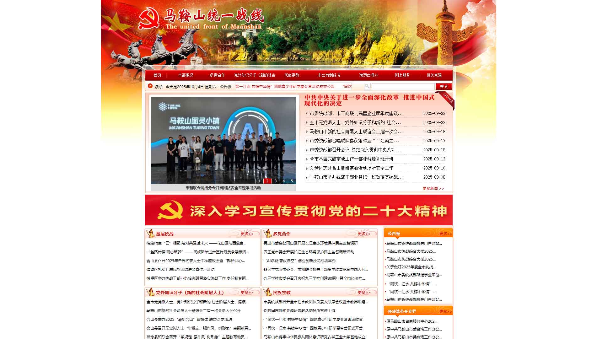 点击查看马鞍山统一战线网站首屏快照大图 马鞍山统一战线网站首屏快照