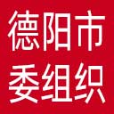中共德阳市委组织部网站图标