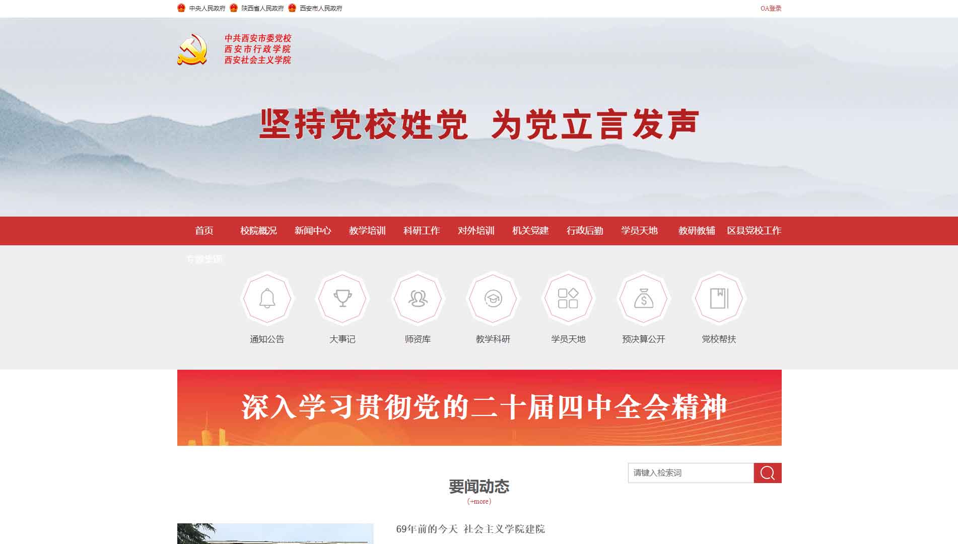 点击查看中共西安市委党校网站首屏快照大图 中共西安市委党校网站首屏快照