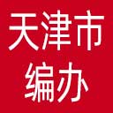 天津市编办网站图标