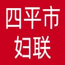四平市妇联网站图标