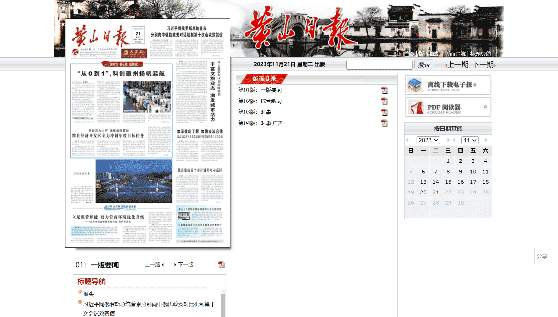 点击查看黄山日报网站首屏快照大图 黄山日报网站首屏快照