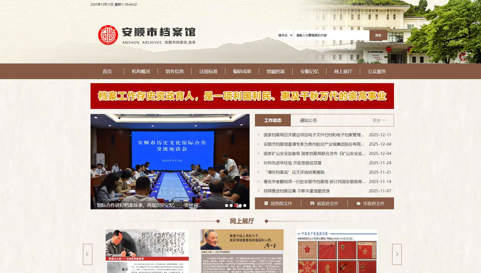 点击查看安顺市档案馆网站首屏快照大图 安顺市档案馆网站首屏快照