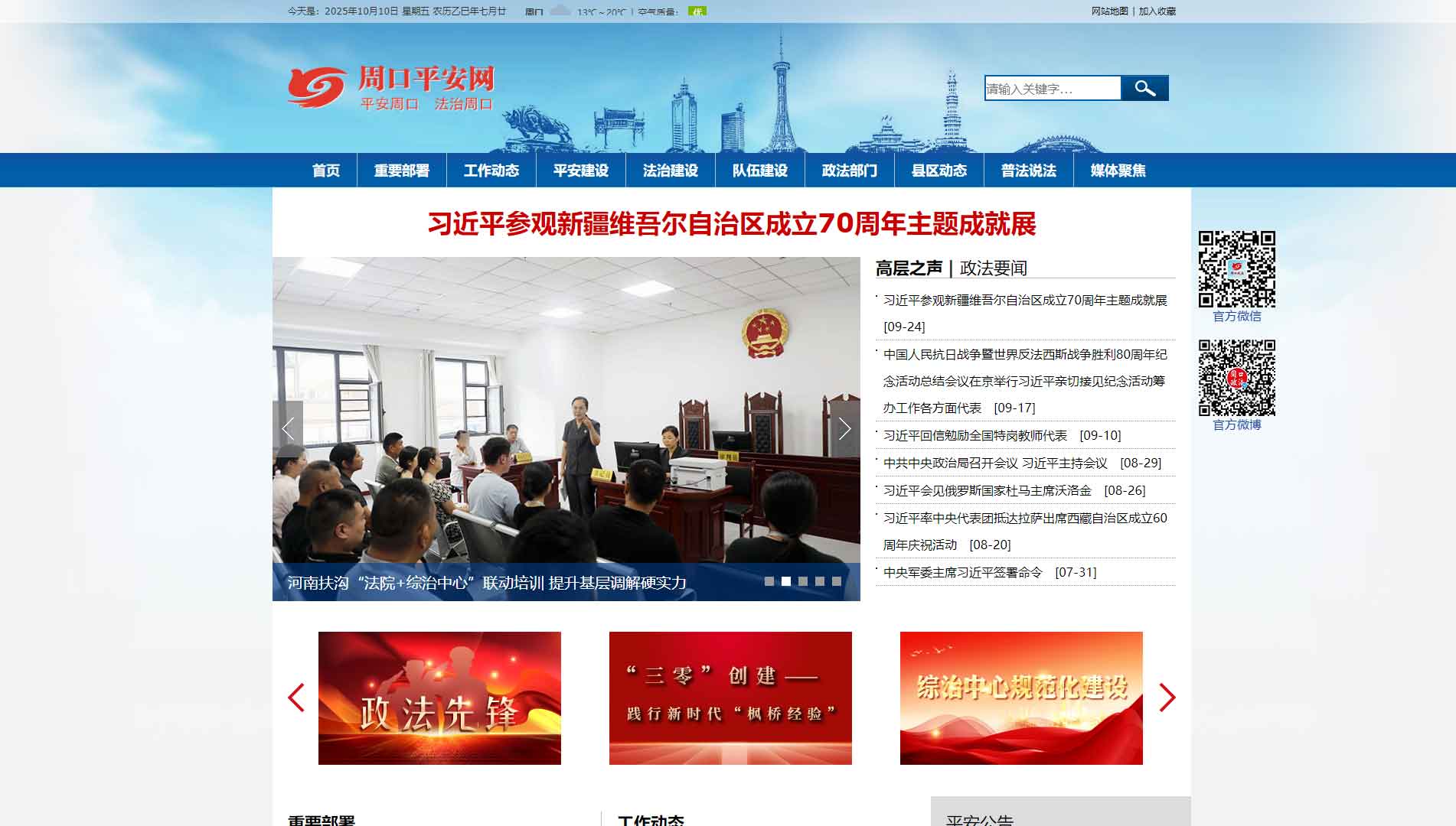 点击查看中共周口市委政法委网站首屏快照大图 中共周口市委政法委网站首屏快照
