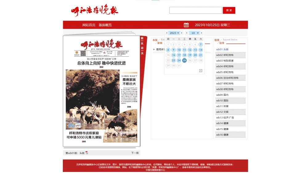 点击查看呼和浩特晚报网站首屏快照大图 呼和浩特晚报网站首屏快照