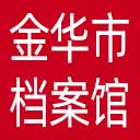 金华市档案馆网站图标