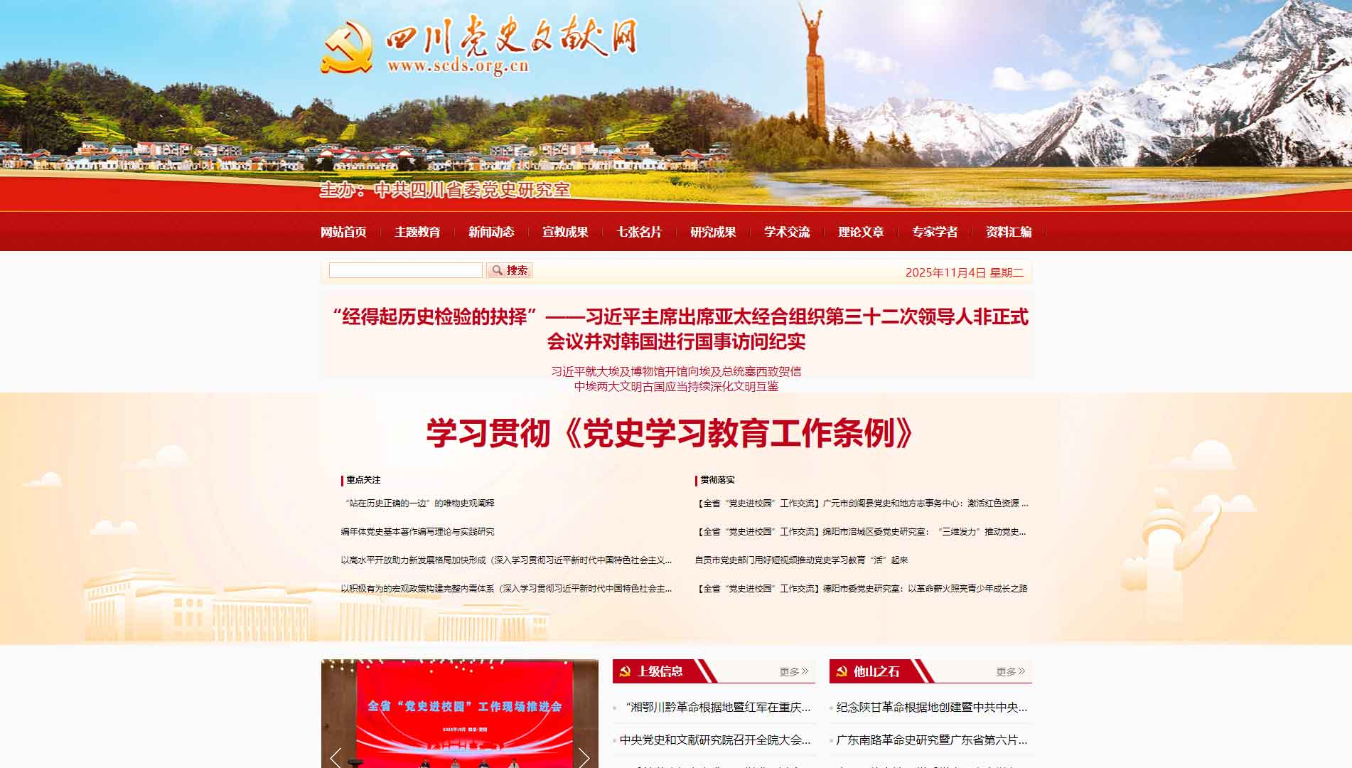 点击查看四川党史文献网网站首屏快照大图 四川党史文献网网站首屏快照