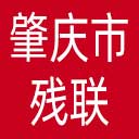 肇庆市残联网站图标
