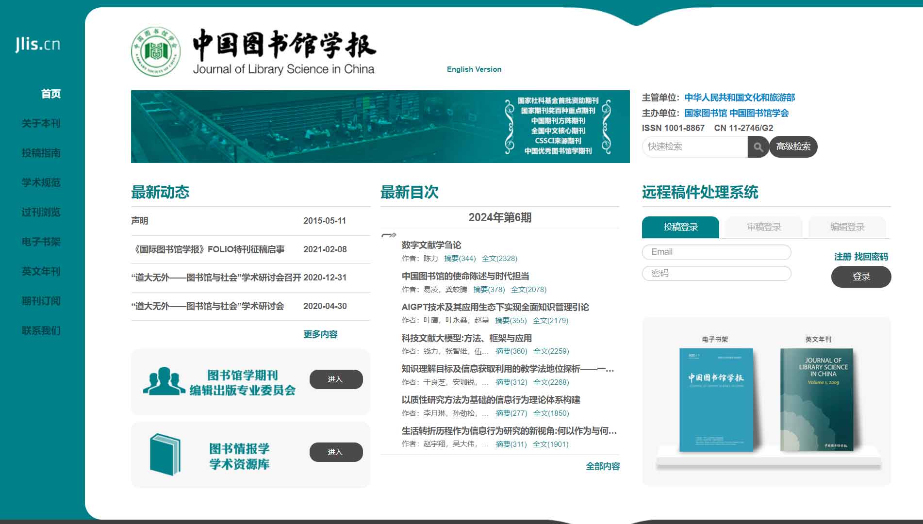 点击查看中国图书馆学报网站首屏快照大图 中国图书馆学报网站首屏快照