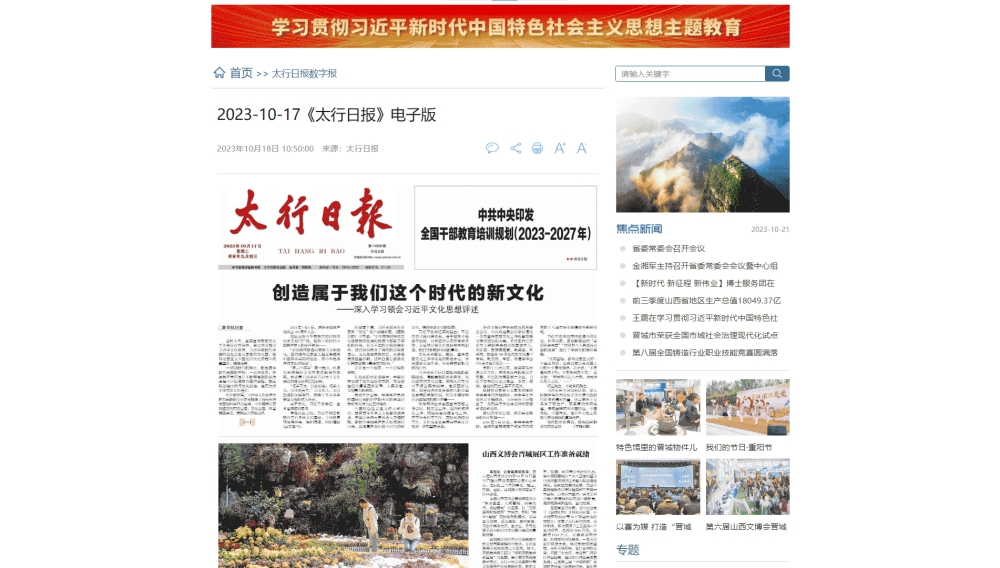 点击查看太行日报网站首屏快照大图 太行日报网站首屏快照