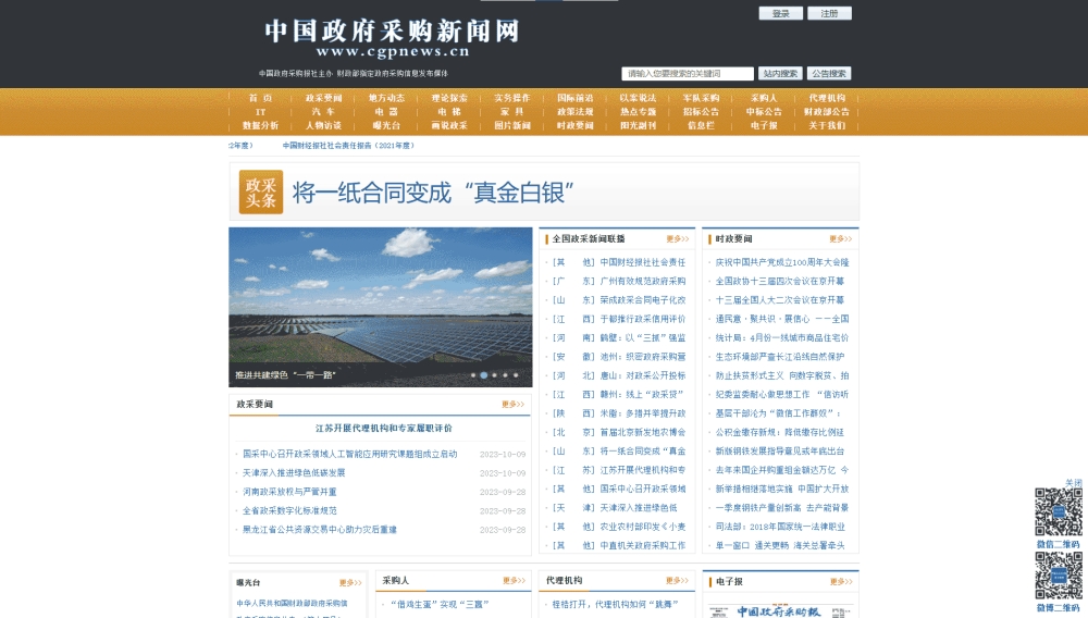 点击查看中国政府采购新闻网网站首屏快照大图 中国政府采购新闻网网站首屏快照