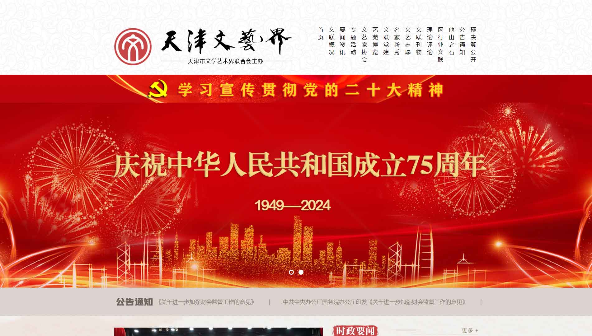 点击查看天津市文联网站首屏快照大图 天津市文联网站首屏快照