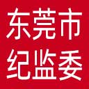 东莞市纪委|东莞市监委网站图标