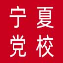 中共宁夏回族自治区委员会党校网站图标