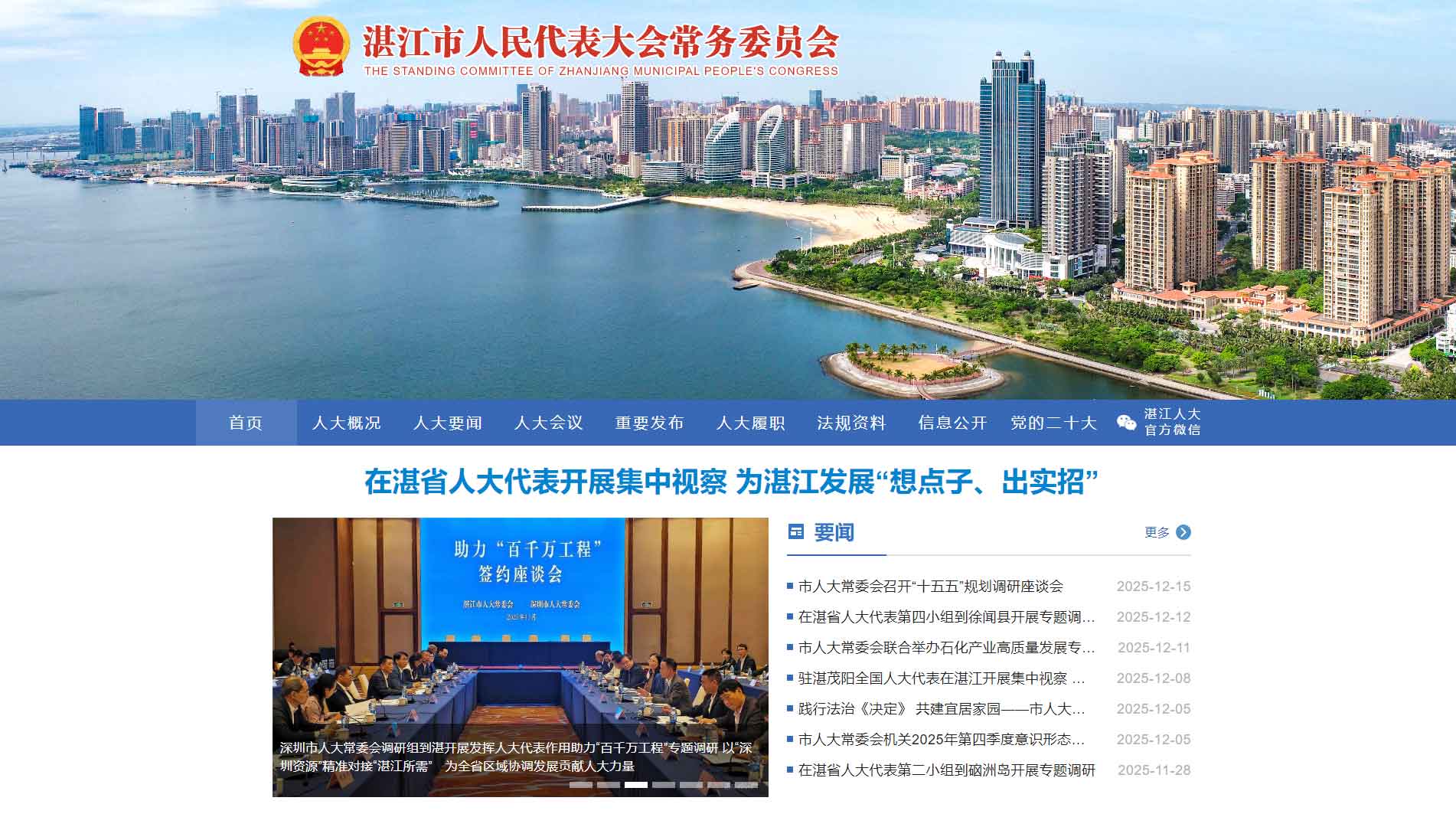 点击查看湛江市人大网站首屏快照大图 湛江市人大网站首屏快照