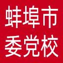 中共蚌埠市委党校网站图标