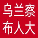乌兰察布市人大网站图标
