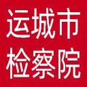 运城市检察院网站图标