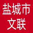 盐城市文联网站图标