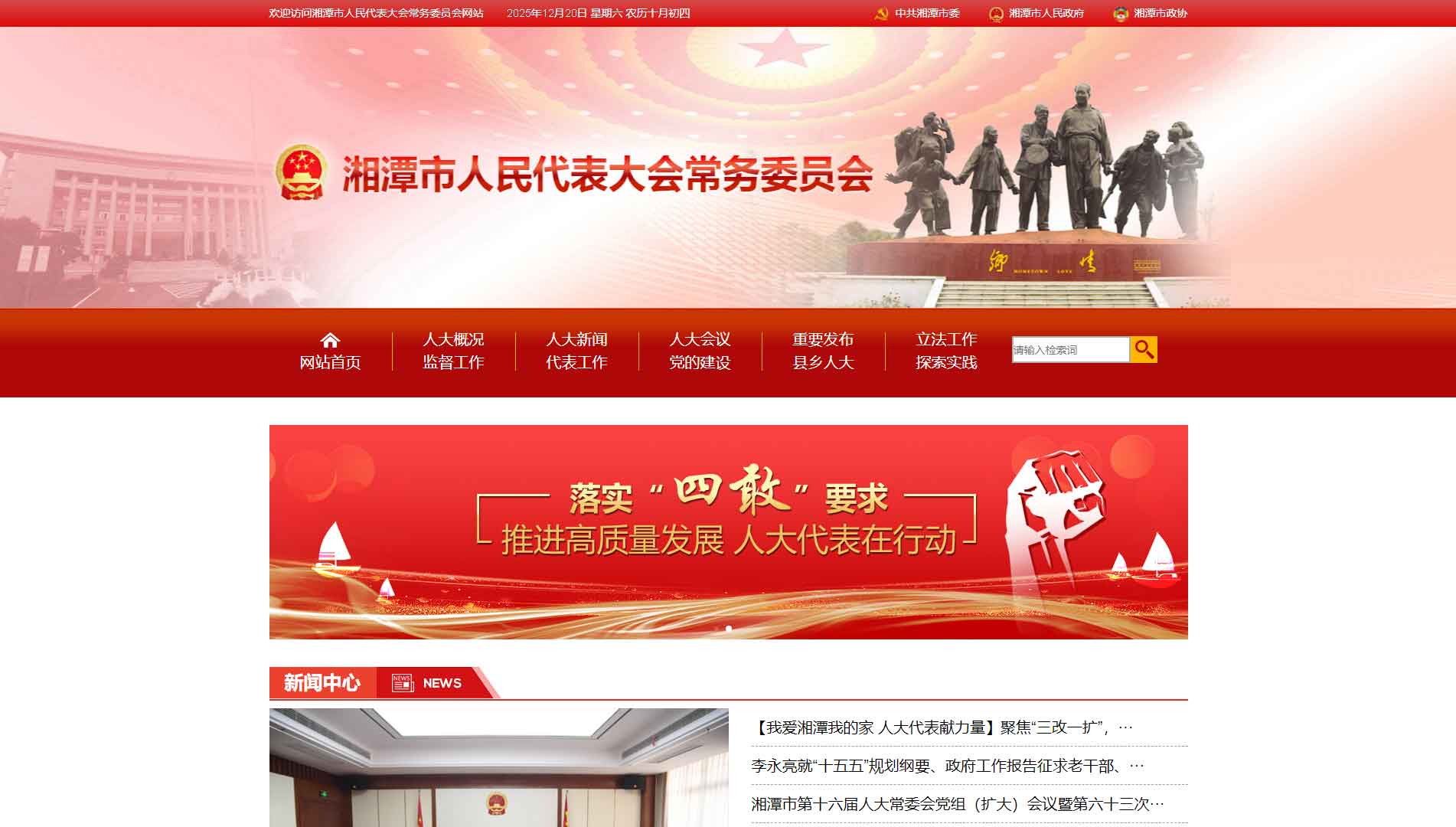 点击查看湘潭市人大网站首屏快照大图 湘潭市人大网站首屏快照