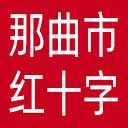 那曲市红十字会网站图标