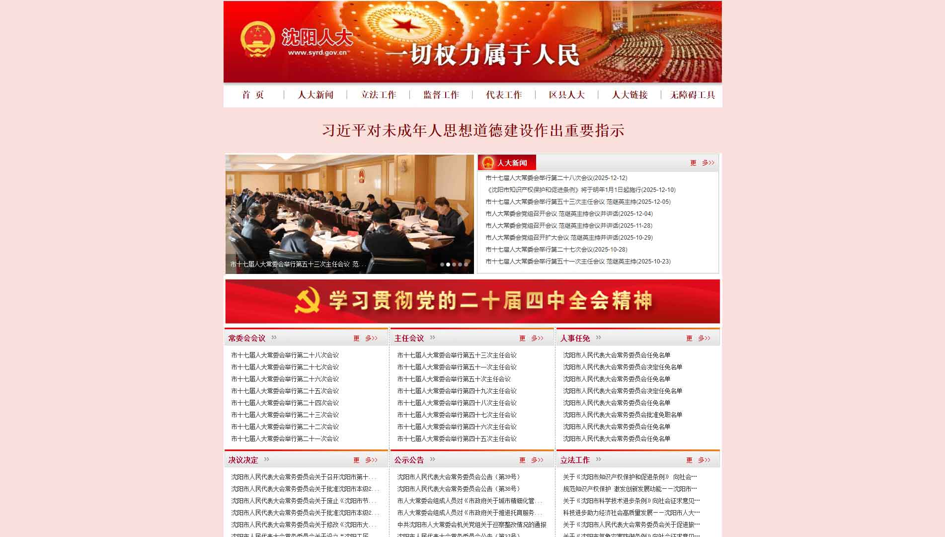 点击查看沈阳市人大网站首屏快照大图 沈阳市人大网站首屏快照