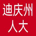 迪庆州人大网站图标