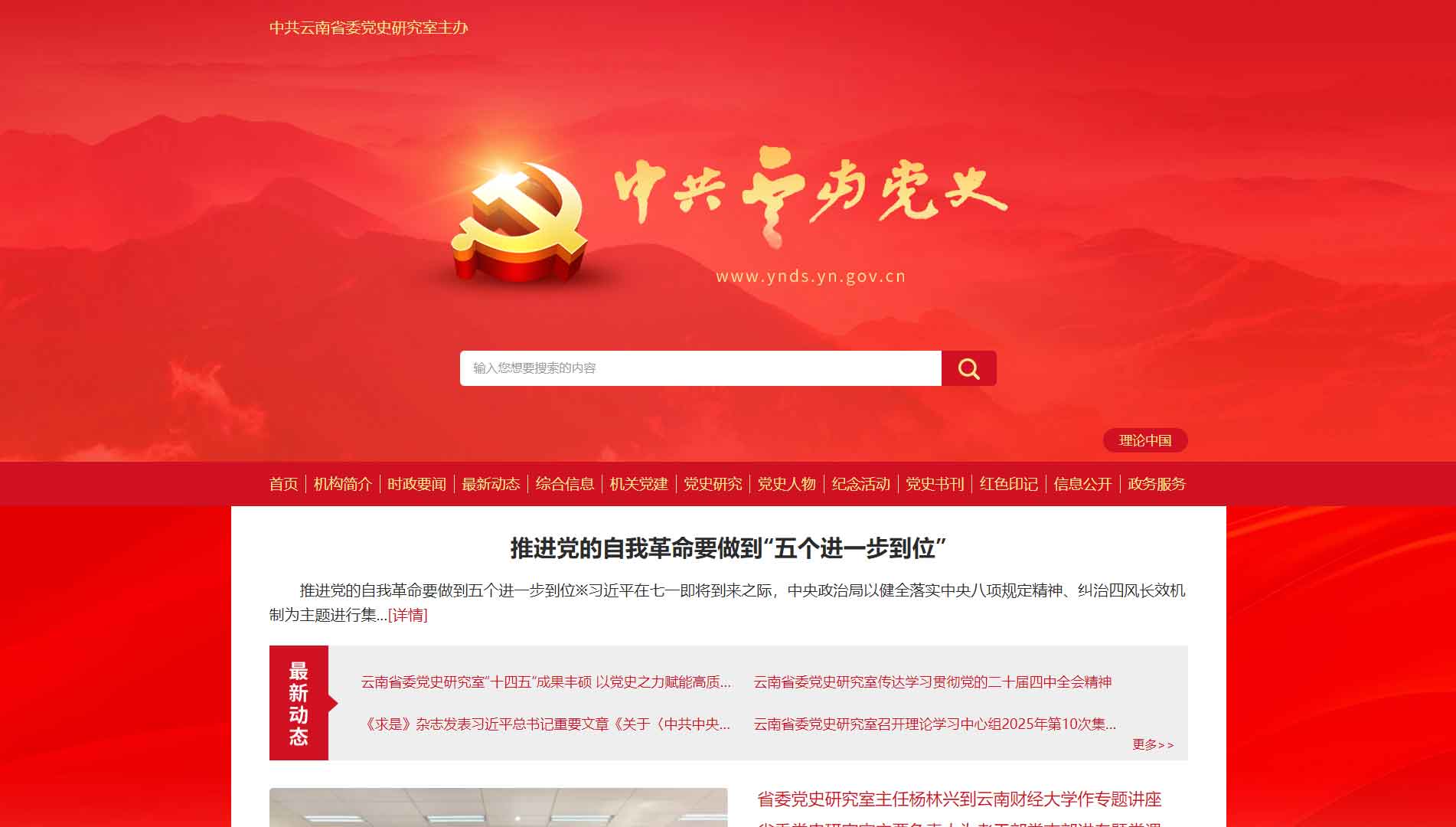 点击查看中共云南党史网网站首屏快照大图 中共云南党史网网站首屏快照