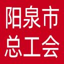 阳泉市总工会网站图标