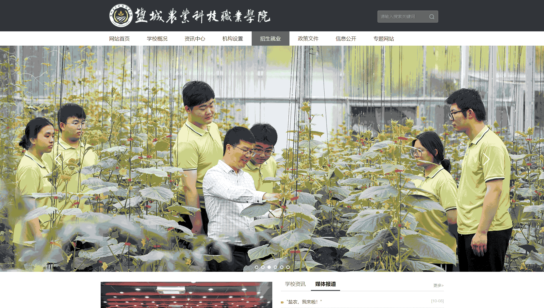 点击查看盐城农业科技职业学院网站首屏快照大图 盐城农业科技职业学院网站首屏快照