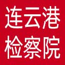 连云港市检察院网站图标