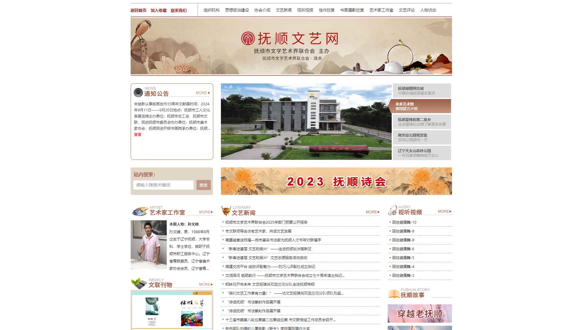 点击查看抚顺市文联网站首屏快照大图 抚顺市文联网站首屏快照