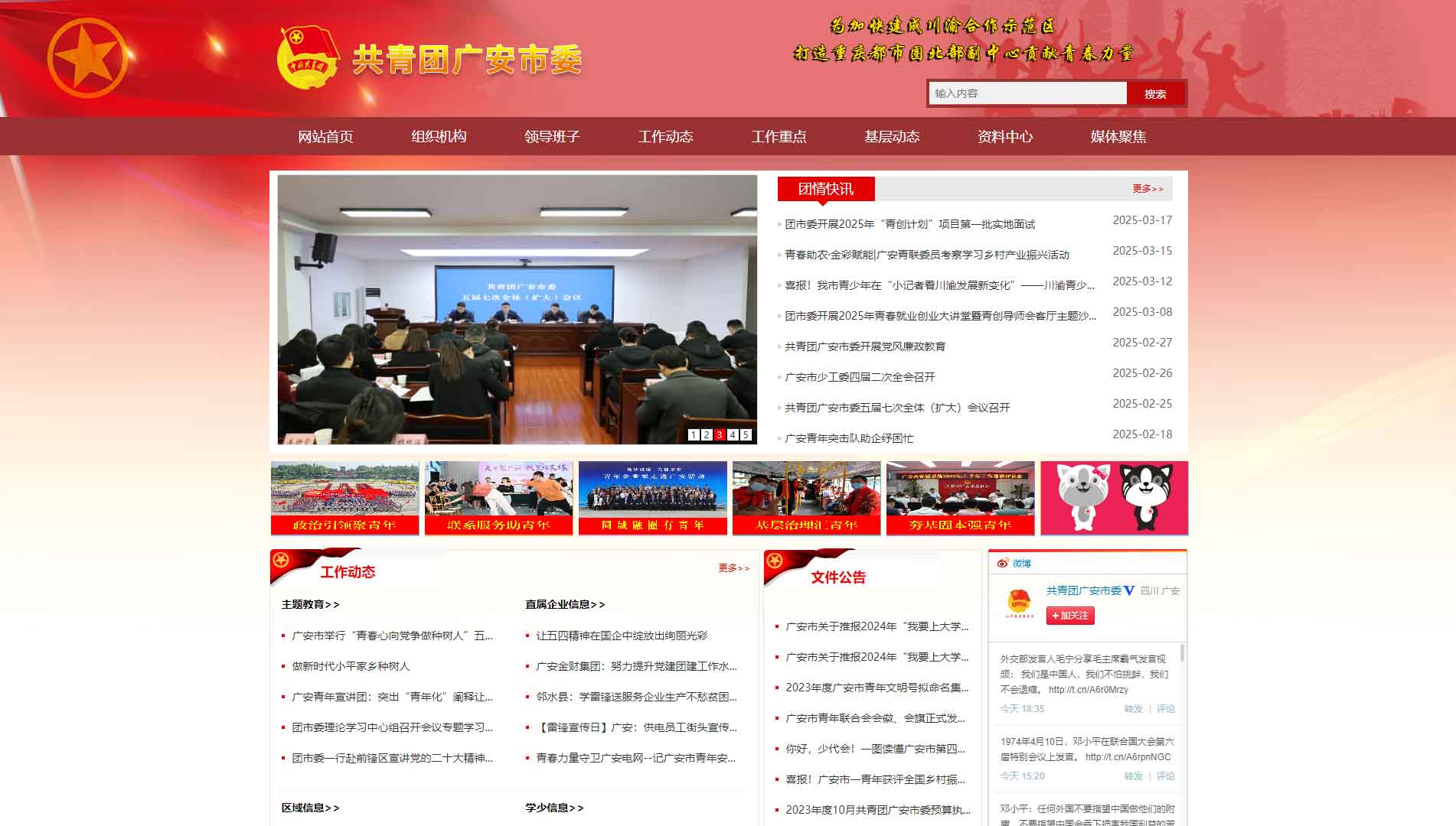 点击查看广安共青团网站首屏快照大图 广安共青团网站首屏快照