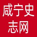 咸宁史志网网站图标