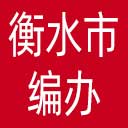 衡水市编办网站图标