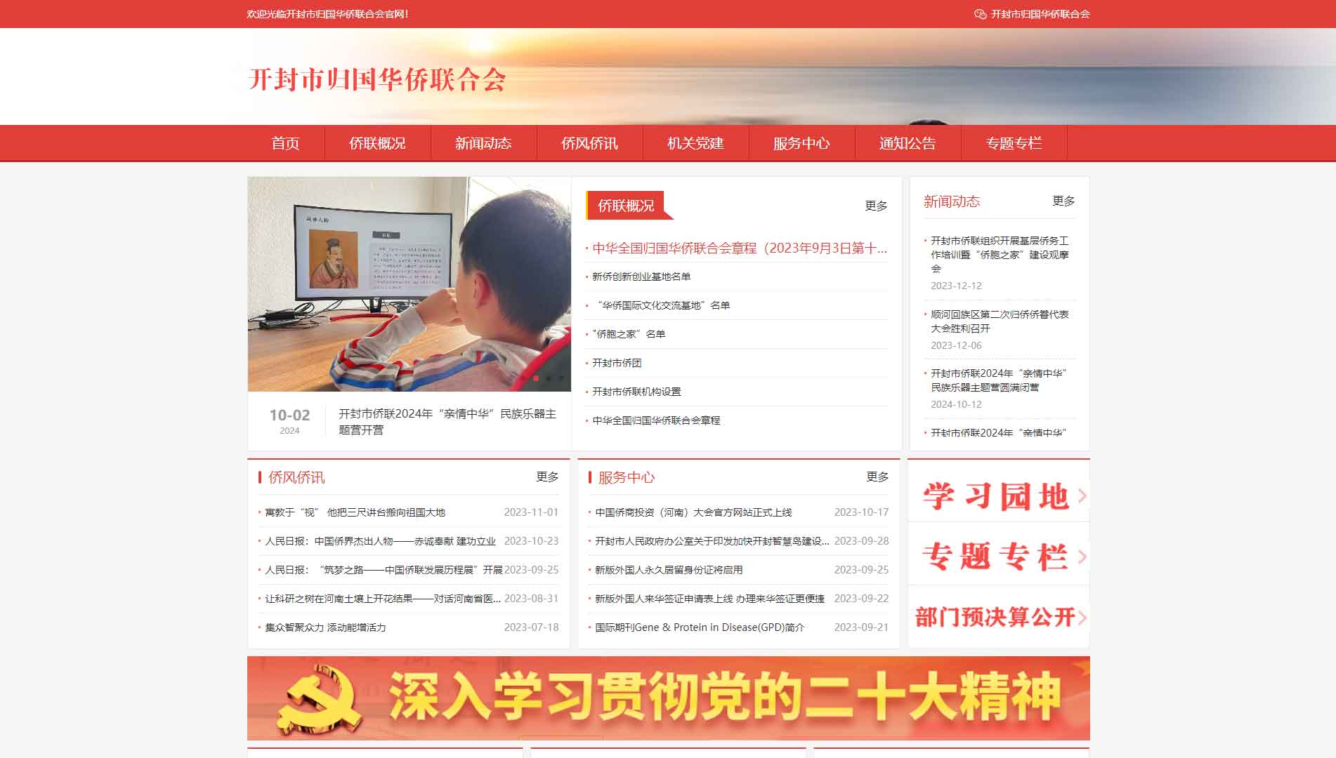 点击查看开封市侨联网站首屏快照大图 开封市侨联网站首屏快照