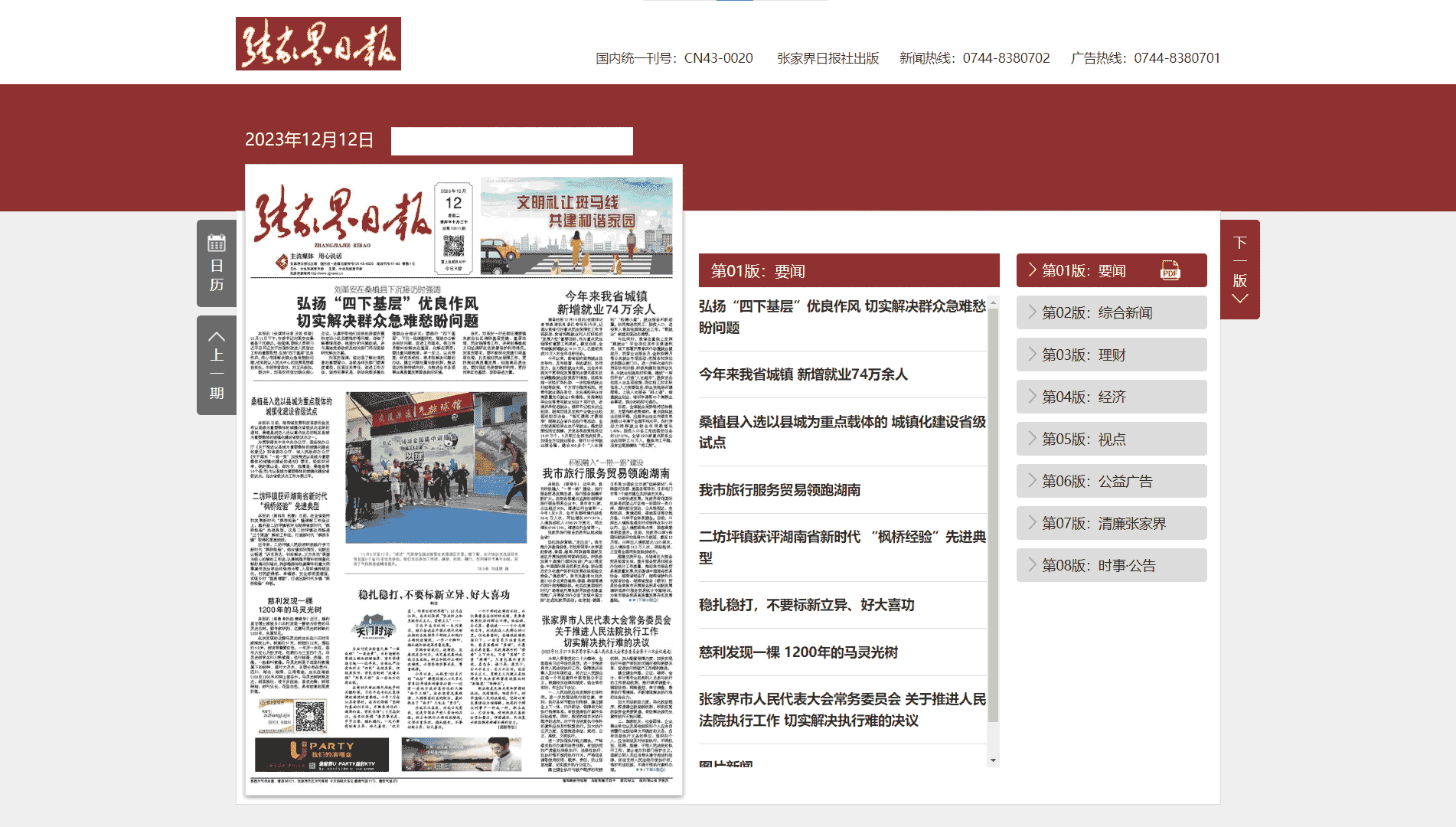 张家界日报网站首屏快照