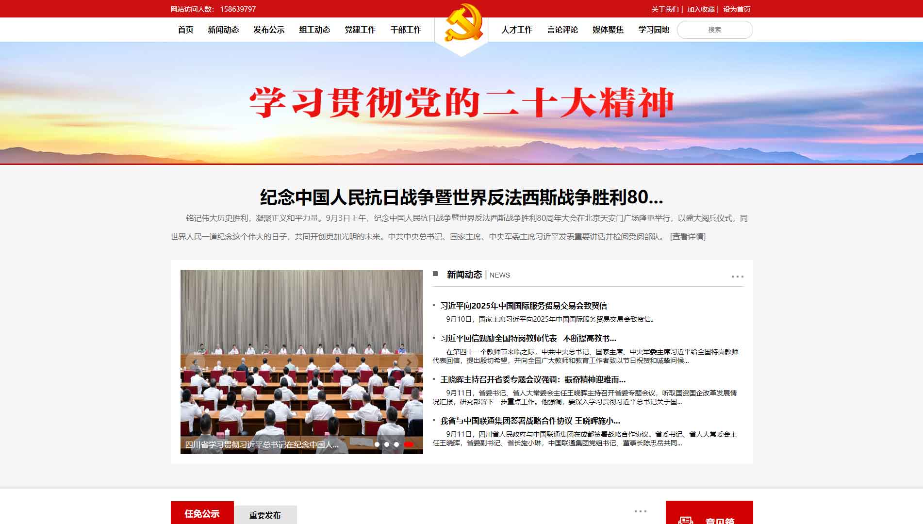 点击查看中共四川省委组织部网站首屏快照大图 中共四川省委组织部网站首屏快照