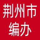 荆州市编办网站图标